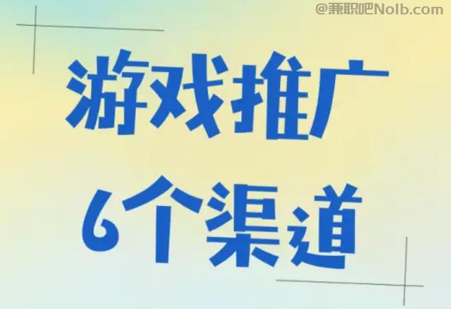 揭阳游戏推广赚佣金的平台有哪些