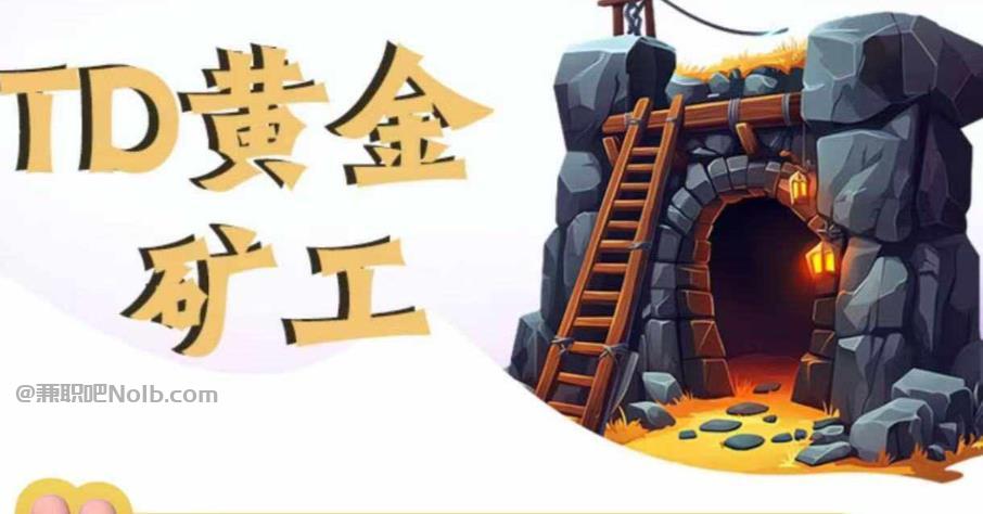 揭阳首码网赚项目:TD黄金矿工赚钱是真的吗? 第1张 揭阳首码网赚项目:TD黄金矿工赚钱是真的吗? 第1张